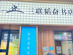 -三联韬奋书店(三里屯店)