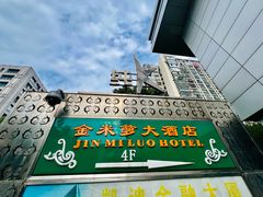 -金米箩大酒店(五角场店)