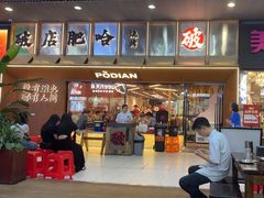 -破店肥哈·东北烧烤(南山保利店)