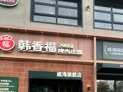 -韩香福烤肉庄园(文化西路店)