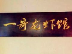 -金陵一哥龙虾馆(三牌楼总店)
