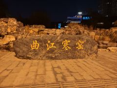 -西安曲江寒窑遗址公园