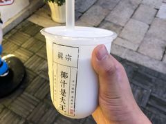 -眞宗·椰汁是大王(小娄巷店)