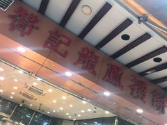 -赞记龙凤礼饼(广州市二宫向群宾馆店)