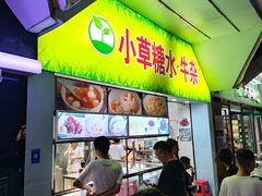 -小草糖水(海棠村店)