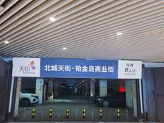 -龙湖北城天街-停车场
