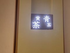 -荷风细雨·中国茶宴(世纪大道店)