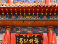 -葛记焖饼(伏牛路店)