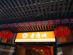 门面-老通城豆皮大王(吉庆街店)