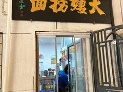 -大姨捞面(新安花园店)