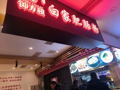 -钟方模白家肥肠粉(春熙店)