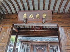 -江宁织造博物馆