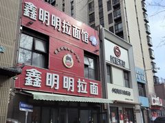 -鑫明明拉面(宁化路店)