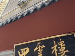 -四云楼烤鸡店(吉庆街店)