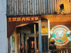 -王歘歘·chuǎ火锅(五道营店)