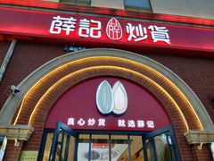 门面-薛记炒货(印象济南店)