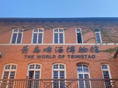 -青岛啤酒博物馆