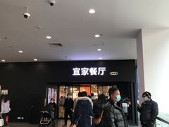 -宜家·瑞典风味餐厅(北京西红门店)