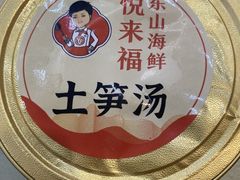 -悦来福·东山海鲜(莲花店)