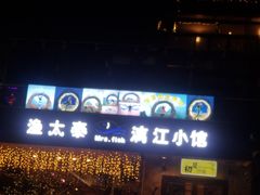 -渔太泰漓江小馆·广西融合菜(西街店)