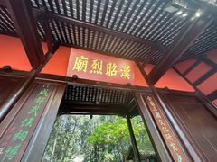 -成都武侯祠博物馆