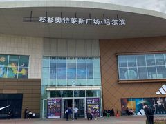 -杉杉奥特莱斯广场(哈尔滨店)