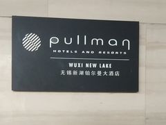 -无锡新湖铂尔曼大酒店