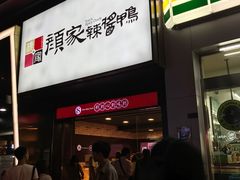 -颜家辣酱鸭(五一店)