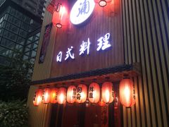 门面-浦·传统日式料理(3 5 1 1 店)