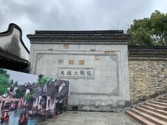-乌镇大剧院