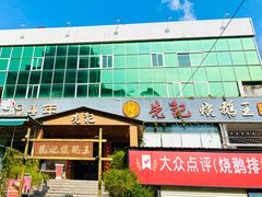 门面-先记烧鹅王·本地粤菜(福永店)