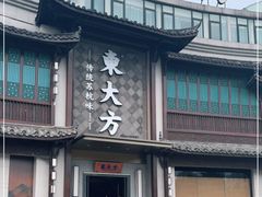 门面-東大方(武康千秋广场店)