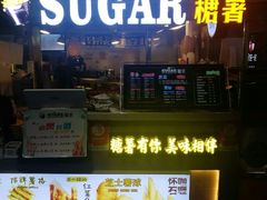 -SUGAR糖薯·章鱼烧(鹏欣水游城店)