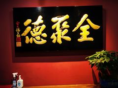 -北京全聚德(清华园店)