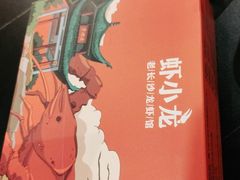 -虾小龙老长沙龙虾馆(坡子街店)