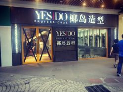 -YESIDO椰岛造型