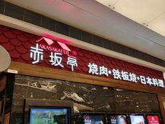 -赤坂亭·M9和牛烧肉·铁板烧(合肥万象城店)