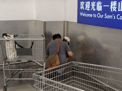 -山姆会员商店(上海浦东店)