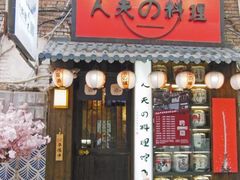 门面-鹏祖料理