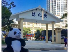 -广九铁路纪念园