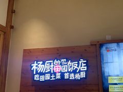 -杨厨的田园饭店(长城路店)