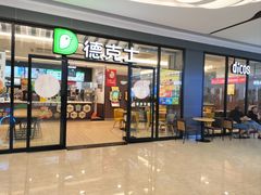 -德克士(澳德乐店)