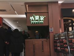 -外婆家(静安大悦城店)