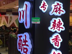 -川酷麻辣香锅(公主坟城乡贸易中心店)