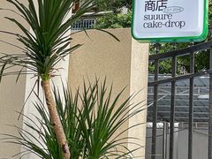 -流酥可心·牛乳蛋糕商店(禾祥西路店)