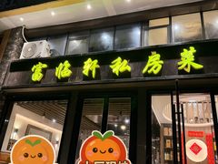 -富临轩私房菜(集庆门大街店)