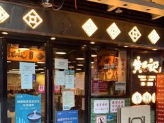门面-黄恩记茶餐厅(杨箕店)
