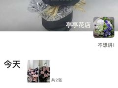 -亭亭鲜花店(中山北路店)