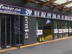 -Tenker Club弹刻极限主题公园 · 蹦床 · 团建 · 生日派对(大关店)