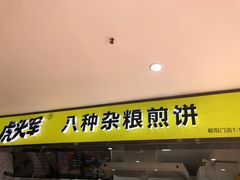门面-虎头军八种杂粮煎饼(朝阳门店)